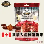 【L.B. MAPLE TREAT】加拿大產楓糖糖果140G MAPLE TREAT CANDIES 加拿大進口糖果