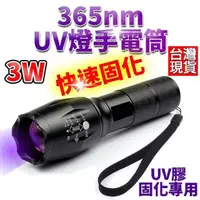 在飛比找momo購物網優惠-3w 固化超快 365nm uv燈手電筒 紫外線手電筒 uv