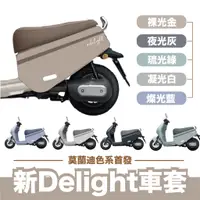 在飛比找蝦皮商城精選優惠-VITESSE Delight車套 gogoro delig