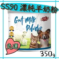 在飛比找樂天市場購物網優惠-SS90 濃醇羊奶粉 寵物奶粉 羊奶粉 350g