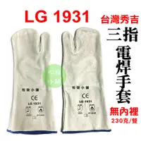 在飛比找蝦皮購物優惠-【松駿小舖】含稅 秀吉 LG-1931 三指電焊皮手套 (無