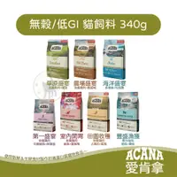 在飛比找蝦皮購物優惠-ACANA愛肯拿 無榖/低GI 貓飼料 340g