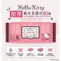 在飛比找蝦皮購物優惠-Hello Kitty加厚超純水柔濕巾80抽【桃色】 濕紙巾