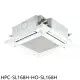 禾聯【HPC-SL168H-HO-SL168H】變頻冷暖嵌入式分離式冷氣(含標準安裝)