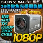 1080P AHD TVI 2MP 36倍 變焦 自動對焦 鏡頭 攝影機 PTZ SONY 自動光圈 星光級 RS485