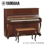 【YAMAHA佳音樂器】預購 直立式鋼琴 U1JCP SDW 深胡桃木色 88鍵