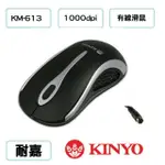 KINYO PS/2 光學有線滑鼠 KM-613