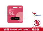 《LOG》ADATA 隨身碟 威剛隨身碟 UV150 64G 64GB USB3.2 隨身碟 行動碟 黑色 紅色 USB