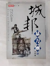 在飛比找樂天市場購物網優惠-【書寶二手書T3／武俠小說_ACN】城邦暴力團(肆) 完_張