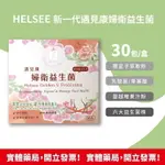 HELSEE 新一代 遇見康婦衛 益生菌 30包 經期 懷孕期 更年期 女性私密保養