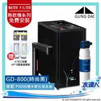 在飛比找陽信商店街優惠-宮黛GUNG DAI櫥下型觸控式三溫飲水機 GD800【時尚