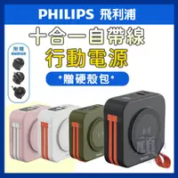 在飛比找蝦皮商城精選優惠-【贈硬殼包】PHILIPS 行動電源 行動電源自帶線 無線充