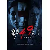 驚夢49天：電影小說