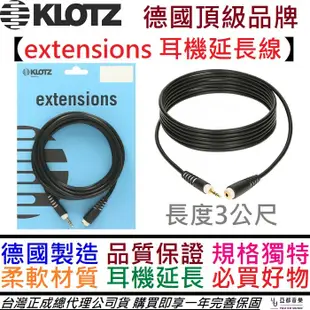 德國製 Klotz extension 耳機延長線 3公尺 3.5(母)-3.5(公) 舞台 監聽 (10折)