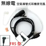 無線電 對講機 FRS型 FRS頭 空氣導管式 耳機麥克風〔適用MOTOROLA HYT EVO BOND〕買九送一收據