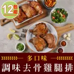 【享吃肉肉】去骨調味雞腿排12包 190G/包(紐奧良/香辣/塔香/蔥燒/台式/招牌)