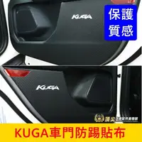 在飛比找蝦皮購物優惠-FORD福特 3代【KUGA車門防踢貼】2020-2024年