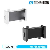 在飛比找蝦皮商城優惠-瑞米 Raymii LSA-78 VESA通用 手機平板夾 