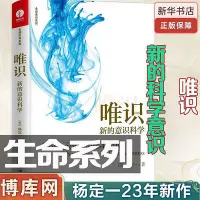 在飛比找Yahoo!奇摩拍賣優惠-【楊定一2023年新作】唯識新的意識科學 楊定一 著 一本改