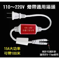 在飛比找蝦皮購物優惠-【現貨】110V～220V LED燈帶插頭控制器 15A大電