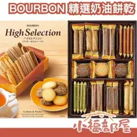 在飛比找樂天市場購物網優惠-日本 BOURBON High Selection 高級精選