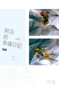 在飛比找樂天市場購物網優惠-【電子書】阿兵的幸福日記：卷二