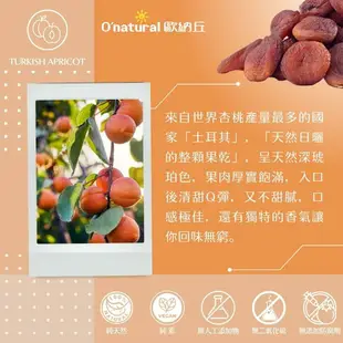 O'natural 歐納丘天然土耳其杏桃乾250克