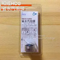 在飛比找蝦皮購物優惠-【現貨/快速出貨】和成HCG（廚房/面盆）龍頭省水汽泡頭