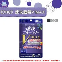 在飛比找樂天市場購物網優惠-《DHC》速攻藍莓V-MAX 藍莓精華 速攻藍莓 3倍 強效