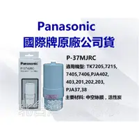 在飛比找蝦皮購物優惠-有現貨 Panasonic 國際牌濾心 P37MJRC 適用