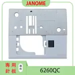 【松芝拼布坊】車樂美 JANOME 6260QC 專用針板