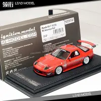 在飛比找Yahoo!奇摩拍賣優惠-現貨|IG2137 雨宮 RX-7 FC3S RE Amem