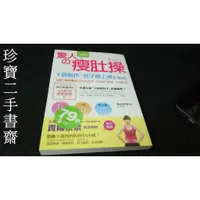 在飛比找蝦皮購物優惠-【珍寶二手書齋FA152】驚人的30秒瘦肚操：1個動作肚子馬