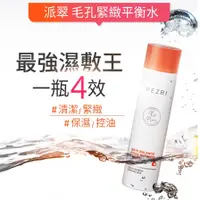 在飛比找蝦皮商城優惠-【PEZRI派翠】毛孔緊緻平衡水150ml│ PEZRI派翠