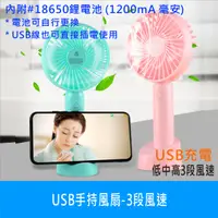 在飛比找樂天市場購物網優惠-USB手持風扇 台灣現貨 USB三段風速(含底座/掛繩/充電