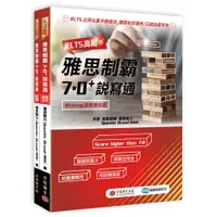 在飛比找蝦皮商城優惠-【貝塔語言出版】 IELTS高點：雅思制霸7.0+說寫通 /