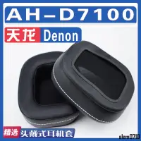 在飛比找蝦皮商城精選優惠-【滿減免運】適用Denon 天龍 AH-D7100耳罩耳機海