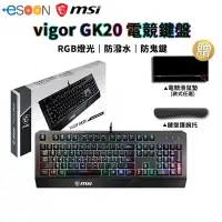 在飛比找蝦皮商城優惠-MSI 微星 VIGOR GK20 TC 電競鍵盤【現貨 免