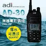 在飛比找遠傳friDay購物精選優惠-ADI AD-30 防水無線電對講機 UHF FRS 專業單