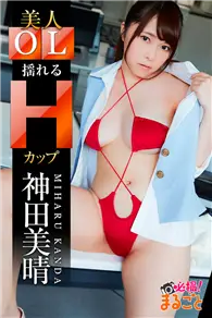 在飛比找TAAZE讀冊生活優惠-神田美晴「美人OL 揺れるＨカップ」 (電子雜誌)