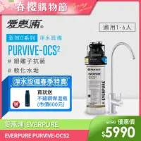 在飛比找momo購物網優惠-【EVERPURE 愛惠浦】PURVIVE-OCS2生飲級單