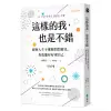 這樣的我，也是不錯：即使人生不那麼閃閃發光，你也能好好愛自己[9折]11100897145 TAAZE讀冊生活網路書店