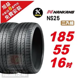 【NANKANG 南港輪胎】NS25 安全舒適輪胎185/55/16 2入組