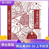 在飛比找Yahoo!奇摩拍賣優惠-現貨 正統中式點心全書：師承香港傳奇料理大師：從知識到實作、