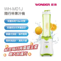 在飛比找Yahoo奇摩購物中心優惠-原廠福利品 旺德WONDER 隨行杯果汁機600ml WH-