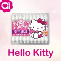 在飛比找樂天市場購物網優惠-Hello Kitty 安全護耳紙軸棉花棒 50 支 (盒裝