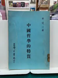 在飛比找露天拍賣優惠-{雅舍二手書店B} 中國哲學的特質 I 牟宗三著I台灣學生書