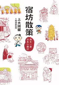 在飛比找樂天kobo電子書優惠-宿坊散策：兩天一夜日本小修行 - Ebook