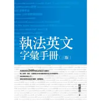 在飛比找墊腳石優惠-執法英文字彙手冊(3版)