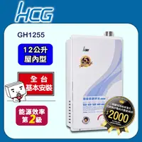在飛比找PChome24h購物優惠-【HCG 和成】12公升強制排氣熱水器-二級能效-GH125